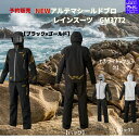 【SALE】【予約販売 NEW11月下旬入荷】がまかつ ウェア フィッシングレインスーツ アルテマシールドプロレインスーツ GM3772アルテマシールドプロを採...