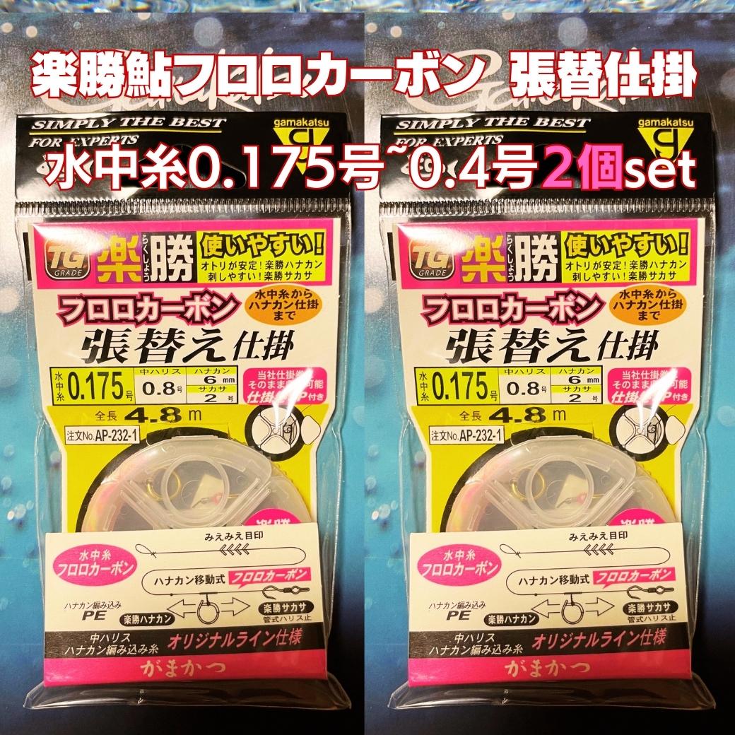 【SALE割引10%OFF】鮎 友釣り 仕掛け「がまかつ」楽勝鮎フロロカーボン 張替仕掛 2個セット 水中糸0.175号~0.4号 AP2…