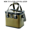 【SALE】NEW フリッジボックス15L LE329 がまかつ ラグゼ タックルボックス LE3292 7cmx37cmx33cm 送料無料(北海道・沖縄除く...
