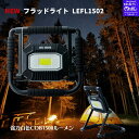 新入荷 NEW フラッドライト LEFL1502C ラグゼ がまかつ(Gamakatsu) 強力白色COB1500ルーメン 。耐久性に優れたUSBタイプC。バッテリー残量表示付き。送料無料