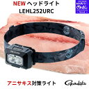 【SALE】新入荷 NEW LEDヘッドライト LEHL252URC ラグゼ がまかつ(Gamakatsu) UV LED 強力UV波長365nmでアニキサスが...