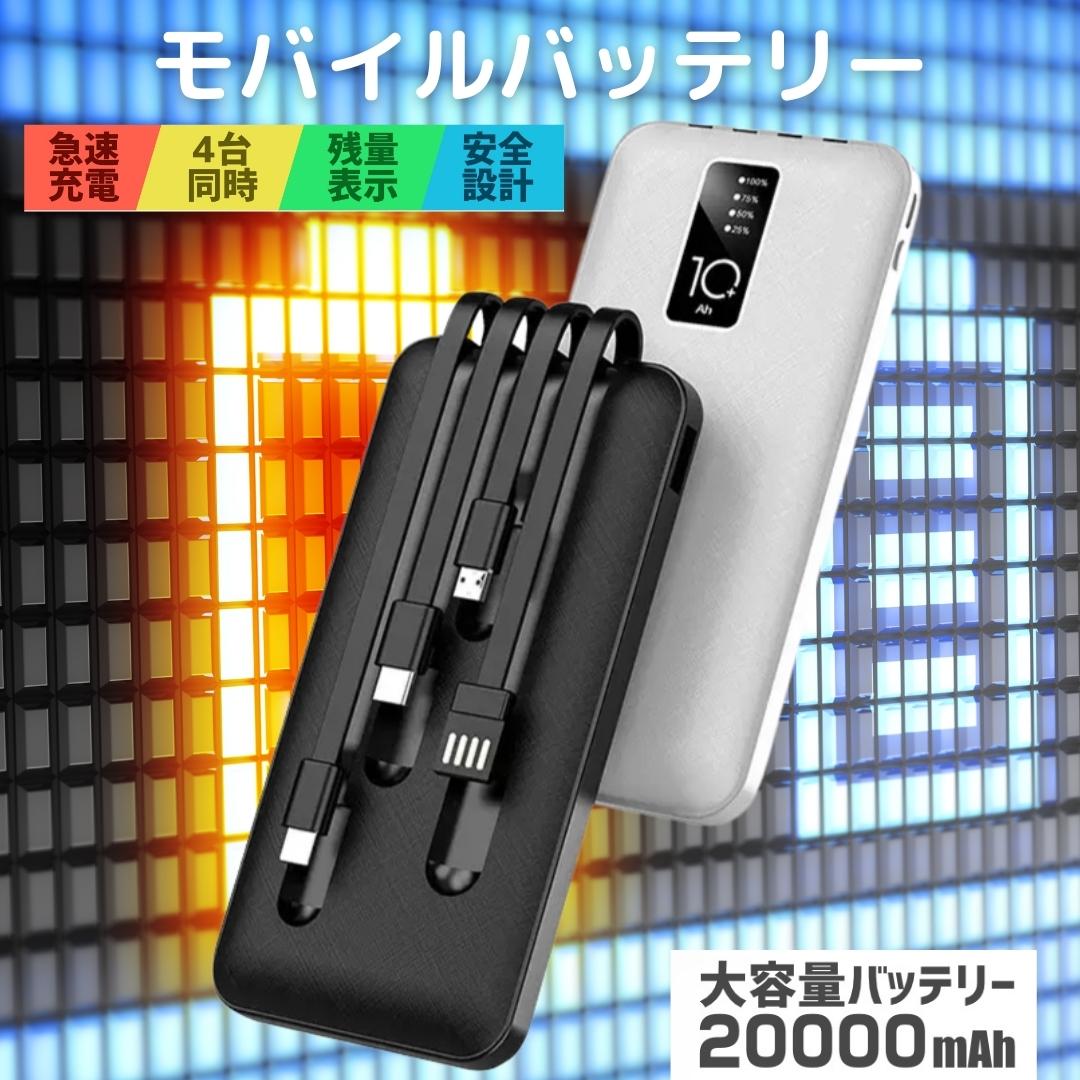 【父の日 早割クーポン】モバイルバッテリー iphone 小型 ケーブル内蔵 20000mah 2カラー コード付き 薄型 大容量 軽量 同時4充電可能 ..