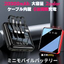 【4/30P5倍＋10 OFFCP】モバイルバッテリー iphone 小型 ケーブル内蔵 コード付き 20000mah 2カラー 薄型 大容量 軽量 同時6充電可能 USB-A2出力 type-c microUSB 2.1A充電 高速充電 タイプC 小型 極薄 ミニ iPhone/Android対応 急速充電器 typeC タイプシー 充電器 地震