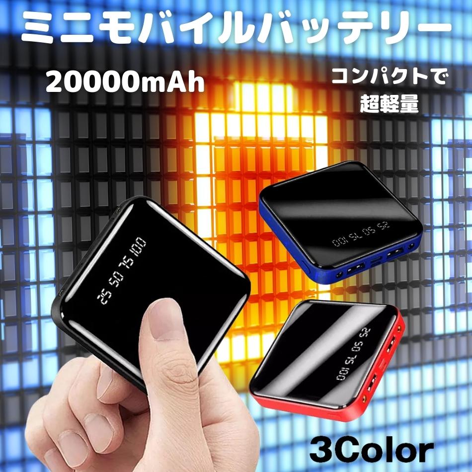 【SALE】モバイルバッテリー 20000mah 大容量 軽量 コンパクト 小型 3色から選べる超軽量設計 2台同時充電可能 急速充電対応 iPhone/And...