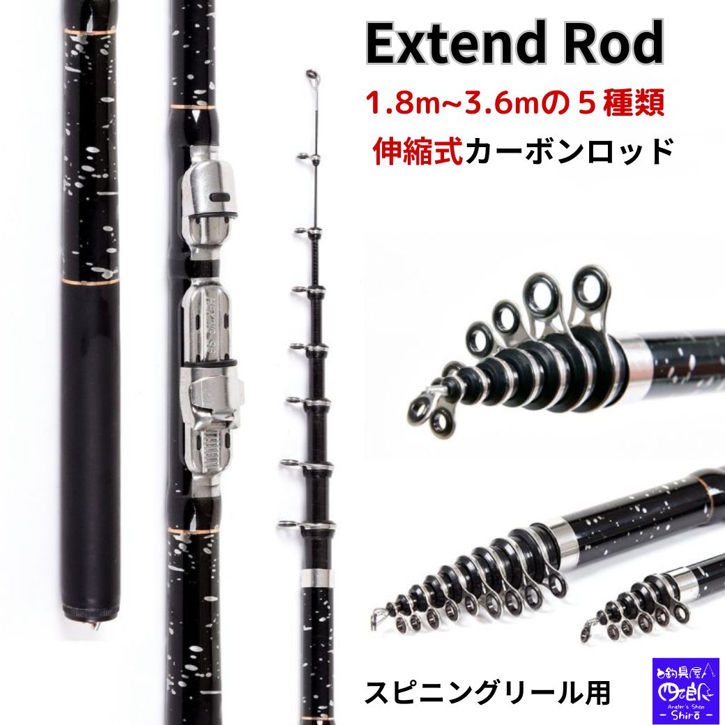 【SALE】伸縮式ロッド 投げ竿 伸縮式 ロッド Extend Rod コンパクトロッド 1.8m 2.1m 2.4m 2.7m 3.0m 3.6m 5種類から...