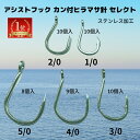 【SALE】釣り針 管つき アシストフック ジギングフック バラ針 かんつき針 1/0~5/0号 8個入~10個入セレクトセット 釣り針セット 高耐力 ステンレ...