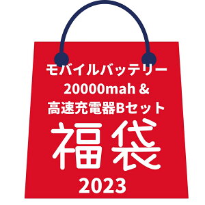 【マラソン全品P5倍】福袋 20000mAhモバイルバッテリー＋高速充電器PD20W＋タイプCコード 付き3点セット！ 薄型・大容量・軽量で同時4台充電可能！ microUSB対応！ 小型・極薄で持ち運びもラクラク iPhone/Androidに対応！楽天市場限定販売！台風 小型電源バッテリー