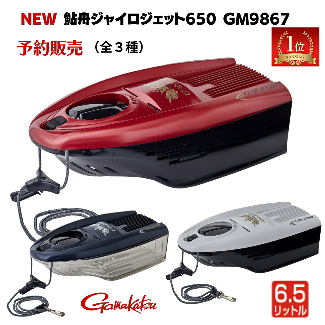 【マラソンP5倍還元】【予約販売 NEW】がまかつ 鮎 友釣り 鮎舟ジャイロジェット650 GM9867 ayu gamakatsu 鮎 がま鮎 囮舟 オトリ舟 友舟 鮎舟 送料無料