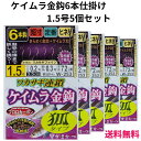 【SALE】ワカサギ仕掛け がまかつ(Gamakatsu) ワカサギ連鎖 ケイムラ金鈎 W253 1.5号-0.2 5個セット 6本仕掛(狐タイプ) キツネ 送料無料 ネコポス便
