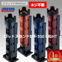 【SALE】メイホウ ロッドスタンド BM-300Light bmライト meiho 明邦化学 タックルボックス オプション スタンド 本体 単品 バケットマウ...