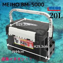 【SALE】メイホウ タックルボックス バケットマウス BM-5000 明邦化学 MEIHO 座れるタックルBOX (北海道・沖縄除く) 本体可変仕切板1枚付属...