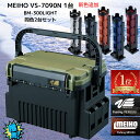 メイホウ タックルボックス 特価 バーサス ロッドスタンド 同色2台の3点セット 明邦化学 MEIHO VS-7090N1台,BM-300LIGHT 2台付き versus 座れるタックルボックス 送料無料(北海道・沖縄除く) 本体可変仕切板2枚付属 滑り止めラバーグリップ付属