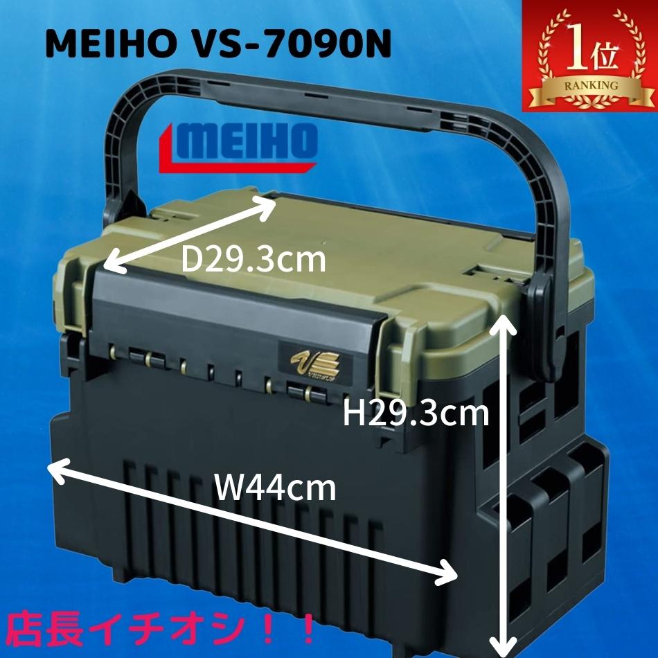 【父の日 早割クーポン】メイホウ タックルボックス バーサス versus ケース 明邦化学 MEIHO VS-7090N 送料無料 北海道・沖縄除く 本体可変仕切板2枚付属 座れるタックルBOX 滑り止めラバーグ…