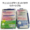 【SALE】メイホウ 明邦 フィッシングケース メイホウ リバーシブル 140&100の2個セット クリアフィッシングケース メイホウ 明邦化学 MEIHO バ...