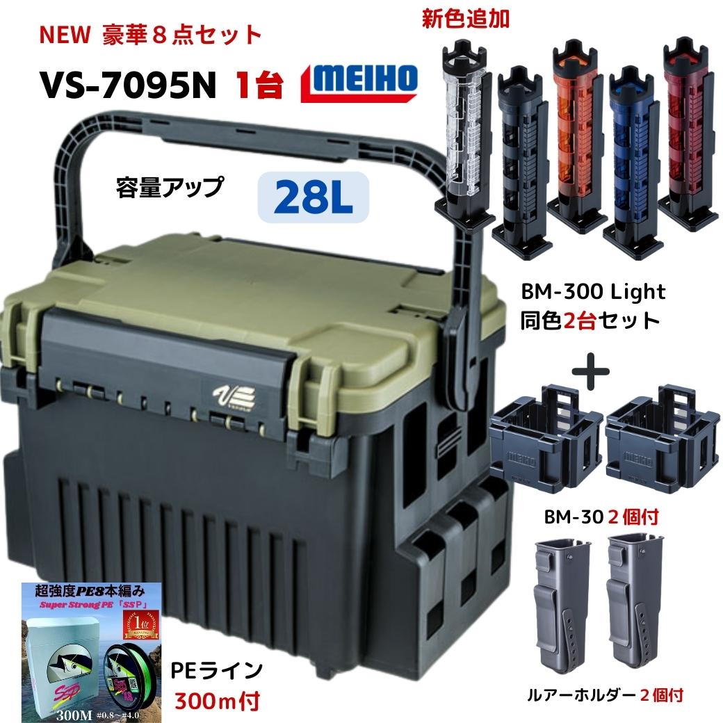 【父の日 早割クーポン】新商品 VS-7095N メイホウ タックルボックス 特価 バーサス ロッドスタンド 同色2台 豪華8点セット 明邦化学 MEIHO VS-7095N1台,BM-300LIGHT 2台付 マルチホルダーBM-30 2個 ルアーホルダーBM 2個 PEライン300m付 versus 送料無料(北海道沖縄除く