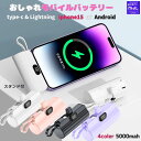 【SALE】おしゃれモバイルバッテリー 5000mah 大容量 軽量 コンパクト 小型 iphone15 iphone16 type-c入力対応 4色から選べる...