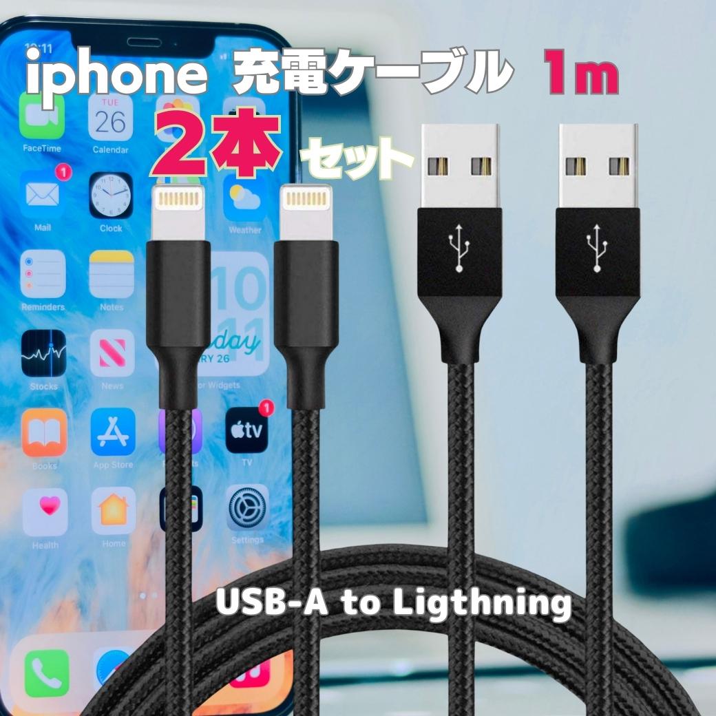 【SALE】ライトニング iphoneケーブル 2個セット iPhone14 Pro / iPhone13 Pro Max Plus 13 mini 12 11 SE XR XS 8 7 iPad 対応 2.4A急速充電可能 1m USB-A - Lightningケーブル iPhone 充電ケーブル 充電器 アップル USBパソコン 耐久 安心 60日保証