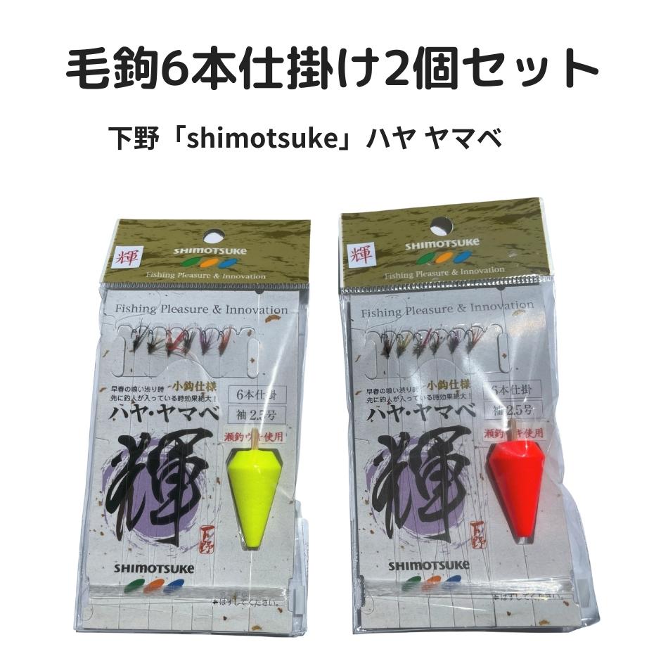 毛バリ仕掛 2個セット 下野(しもつけ) 毛ばり 下野ハヤ毛鈎仕掛(輝) 小鈎 (6本仕立) 毛針 仕掛け ハヤ ヤマベ オイカワ 鮎 仕掛け shimotsuke シモツケ 初心者からベテランまで ネコポス 翌日到着