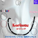 【SALE】磁気ネックレス メンズ レディース コリトッテ Koritotte 51.5cm 男女兼用 肩こり 磁気ネックレス 首・肩の血行改善、首のコリ・肩コ...