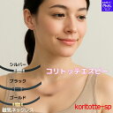 【SALE】磁気ネックレス メンズ レディース コリトッテ Koritottesp 3カラー 50cm 男女兼用 肩こり 磁気ネックレス 首・肩の血行改善、首の...