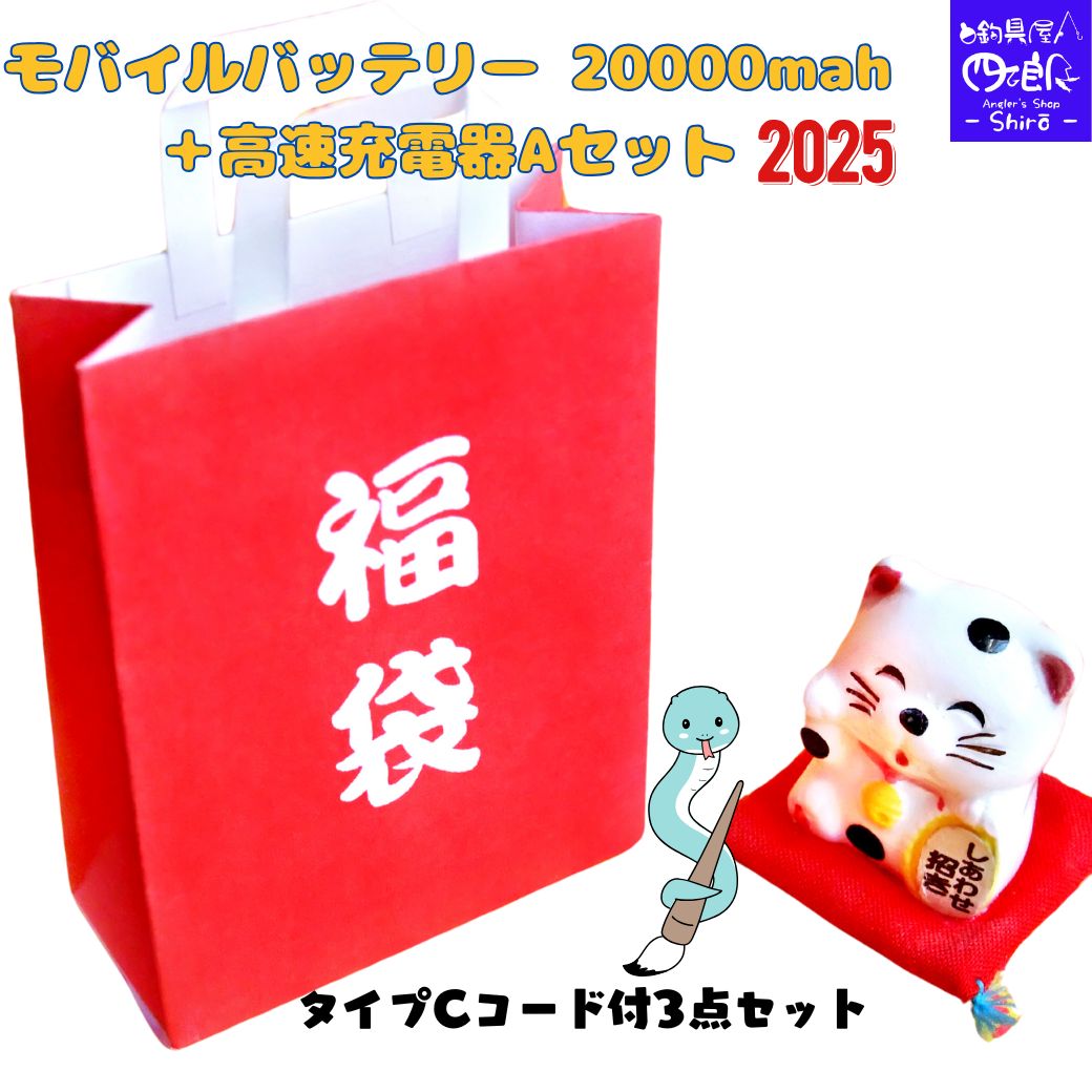 【SALE】福袋 2025 モバイルバッテリー iphone 小型 20000mah+高速充電器 PD20W タイプCコード付3点セットA き 軽量 大容量 薄...