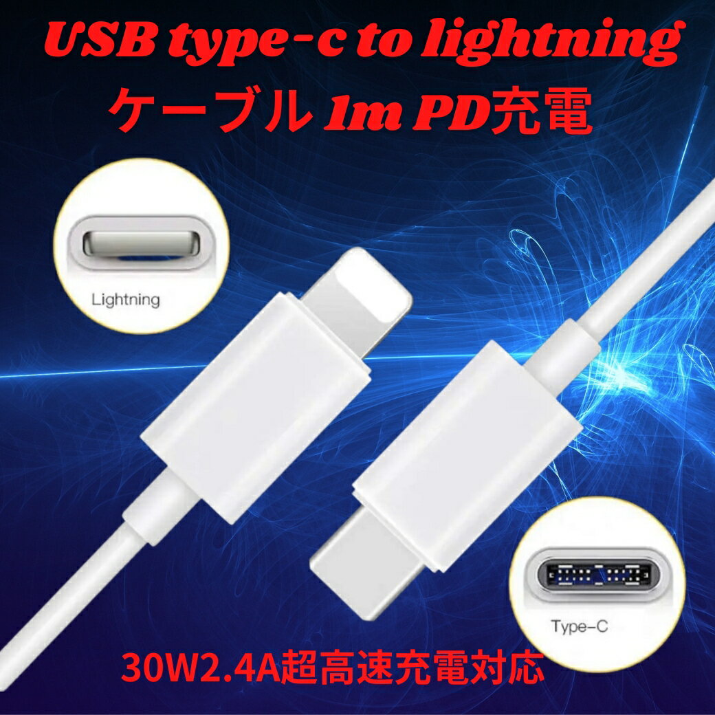 【マラソンP5倍還元】iPhone14 Pro / iPhone13 Proに対応 30W2.4A急速充電可能 1m USB-C - Lightningケーブル！タイプC対応で多機種に使えるライトニングケーブル充電 送料無料