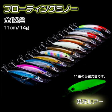 ルアー フローティングミノー ルアー12種類全買いセット 14g 11cm 蛍光 ミノー セット 海水 海 釣り 釣り用品 釣り具 釣具 フィッシング サーフ 堤防 シーバス ヒラメ ブリ フラットフィッシュ 広範囲 レビュー特典付