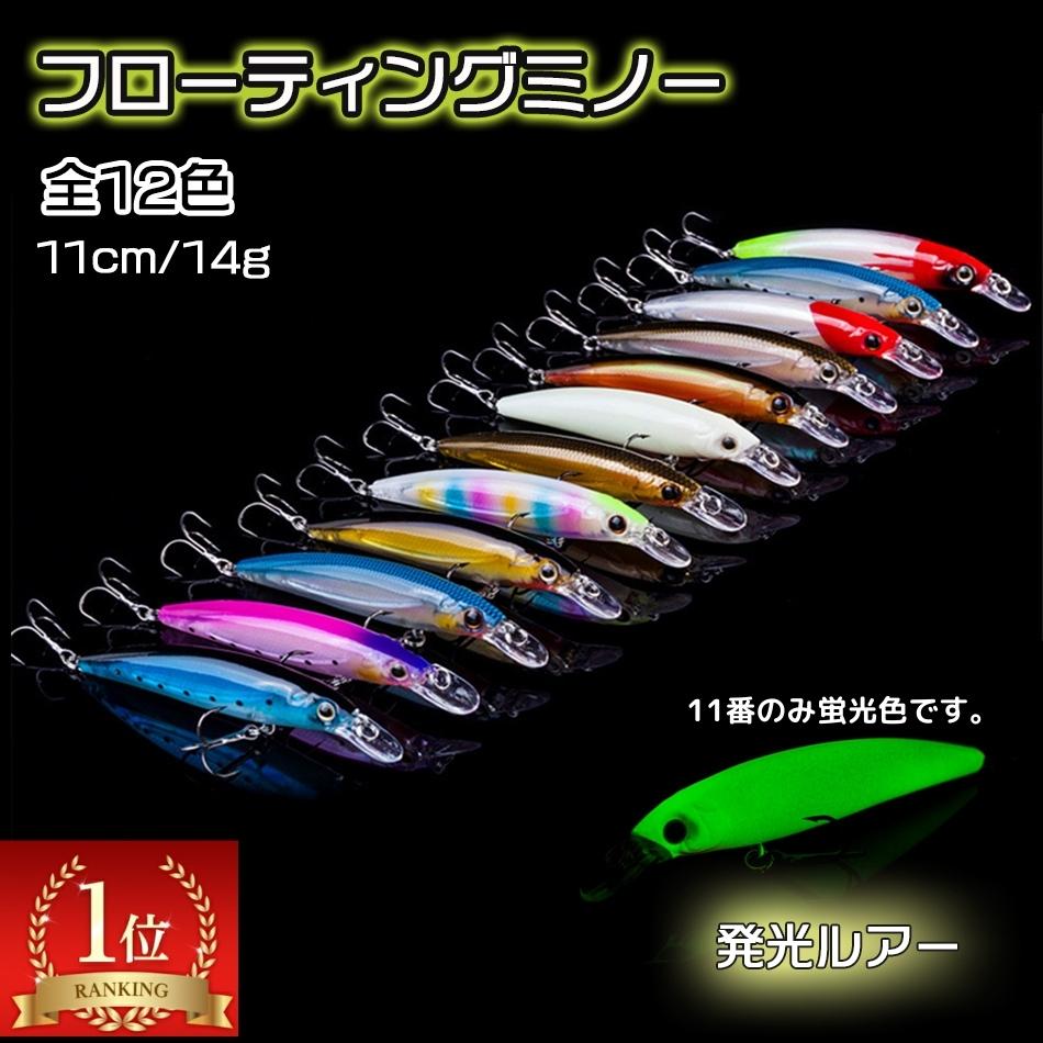 【GWセール20%OFF】ルアー シーバス ミノー 14g 11cm 蛍光 フローティングミノー 12種類全買いセット ルアーセット 海水 海 釣り 釣り用品 釣り具 釣具 フィッシング サーフ 堤防 ヒラメ ブリ フラットフィッシュ 広範囲 レビュー特典付