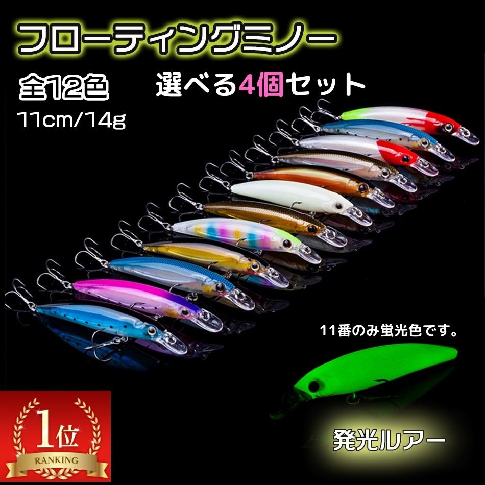 【母の日早割クーポン付】ルアー シーバス ミノー 14g 11cm 蛍光 12種類から選ぶ4個セット フローティングミノー ルアーセット 海水 海 釣り 釣り用品 釣り具 釣具 フィッシング サーフ 堤防 ヒラメ ブリ フラットフィッシュ 広範囲 レビュー特典付 送料無料 - 釣具屋四郎
