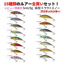 【4/20日＝P5倍SALE】渓流 ルアートラウト ルアー トラウトミノー 渓流 ミノー 15種類全買いセット スローシンキング 5cm 5g 海水OK 管理釣り場 管釣り 海 ヤマメ アマゴ ニジマス イワナ サクラマス 渓流釣り プリティハンター 美-RYU ビリュウ 美流