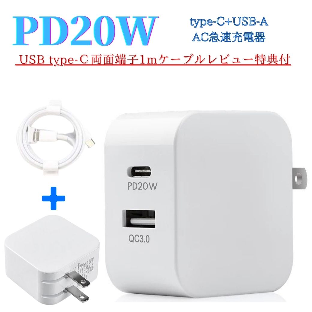 【SALE割引25％OFF】高速充電器 タイプC充電器 急速 タイプc PD20W iPhone充電器 iPhone 15/14/13/12/11/ Pro/Max/mini対応ケーブル PD タイプC 充電器 スマホ急速充電器 Quick Charge 3.0 2ポート ACアダプター usb-a type-cケーブル 旅行 モバイルバッテリー