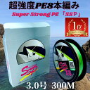 【SALE】peライン 3号 8本編み 40.1lb,18.2kg,0.234mm 釣り糸 超強度300m巻 SSP (0.8号/1号/1.2号/1.5号/2号...