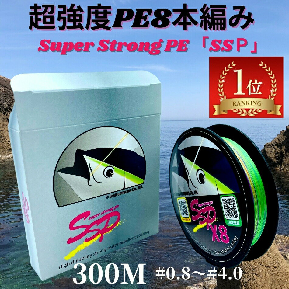 【SALE価格】peライン 8本編み 超強度300m巻 SSP (0.8号/1号/1.2号/1.5号/2号/2.5号/3号/3.5号/4号) マルチコーティング マルチカラー ポンド 日本製原料 国産 原料 強力 釣り糸 釣糸 ルアー釣り 釣り具 釣具 タイラバ エギング ジギング スロージギング ルアー船