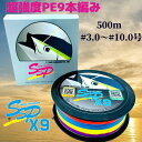 【SALE】peライン 9本編み 釣り糸 超強度500m巻 SSP (3号/3.5号/4号/4.5号/5号/6号/8号/10号) マルチコーティング マルチカラ...