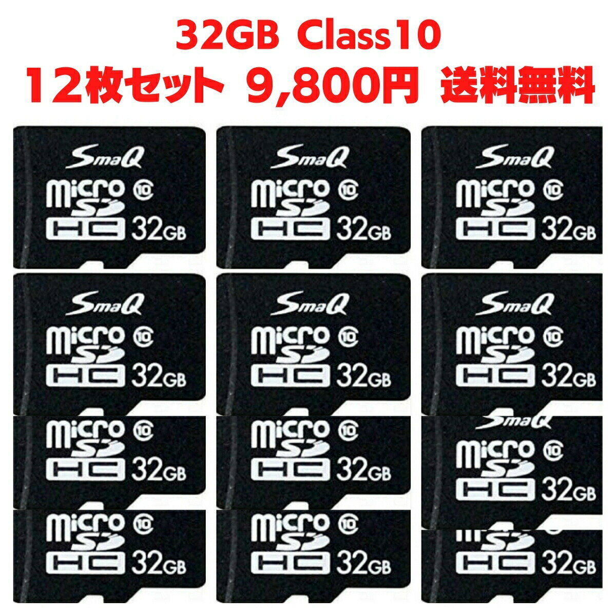 【父の日 早割クーポン】sdカード 32gb 12枚セット マイクロsdカード ニンテンドースイッチsdカード スマホ 音楽用 sdカード microsdカード 1枚当たり816円 アダプタ付 microSDHC UHS-1 Class10 SmaQ 新品 スマQ カーナビ ポイント消化購入 一眼レフカメラ 送料無料