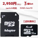 【ワンダフルデイ全品P10倍】switch sdカード 32gb 3個セット マイクロsdカード スイッチsdカード スマホ 音楽 用 sdカード 新品 送料無料 アダプタ付き microSDHC UHS-1 Class10 安心 安全 SmaQ スマQ microsdカード 撮影 カーナビ ポイント消化 法人 店舗 送料無料