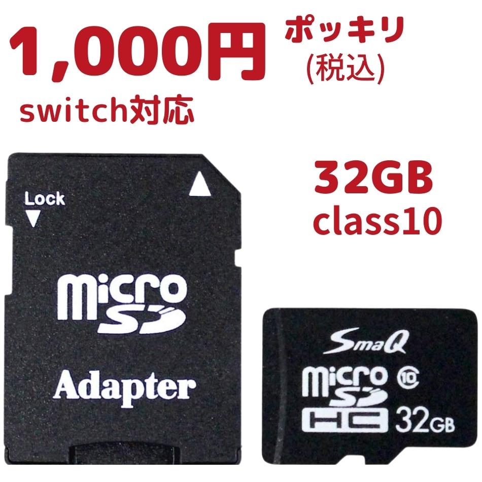 【マラソンP5倍還元】【1000円ポッキリ】マイクロsdカード アダプター付 32gb microSDHC UHS-1 Class10 sdカード マイクロsd sd microsdカード スイッチsdカード 音楽用 ビデオカメラ スマホsdカード SmaQ カーナビ用sdカード ポイント消化 32gb,64gb,128gb,256gb