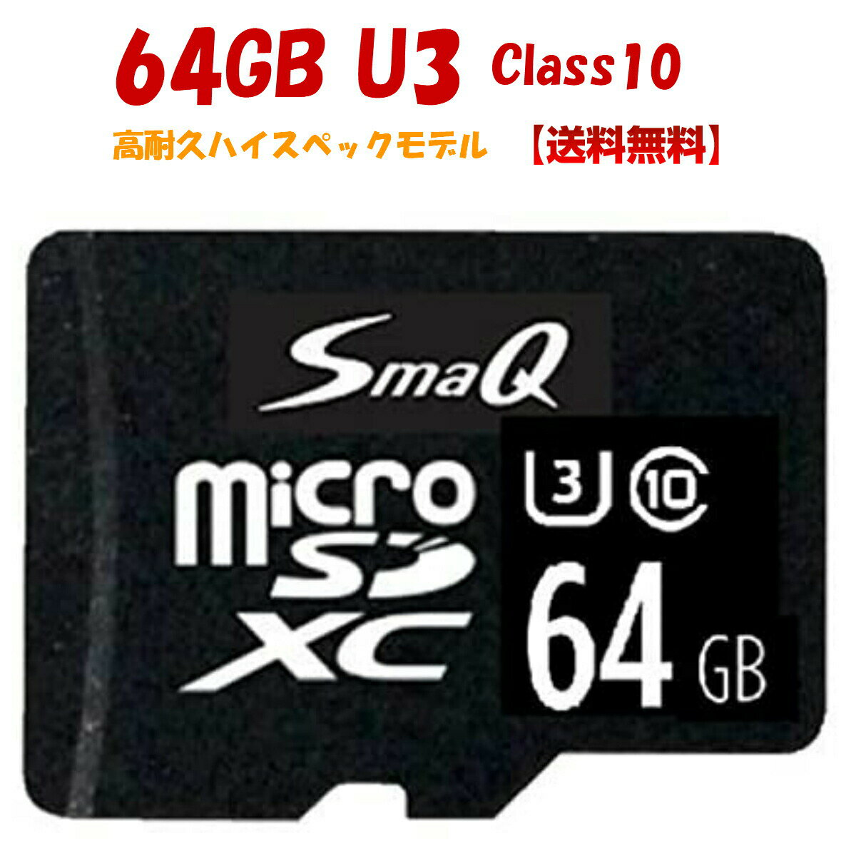 【マラソンP5倍還元】sdカード 64gb U3 スイッチ用sdカード switchドラレコ用マイクロsdカード スマホ 音楽 アダプタ付き 新品 送料無料 microSDxc UHS-1「U1][U3]対応 Class10 SmaQ 新品スマQ 撮影 ドラレコ 高耐久 スイッチ sdカード 64gb レビュー特典付