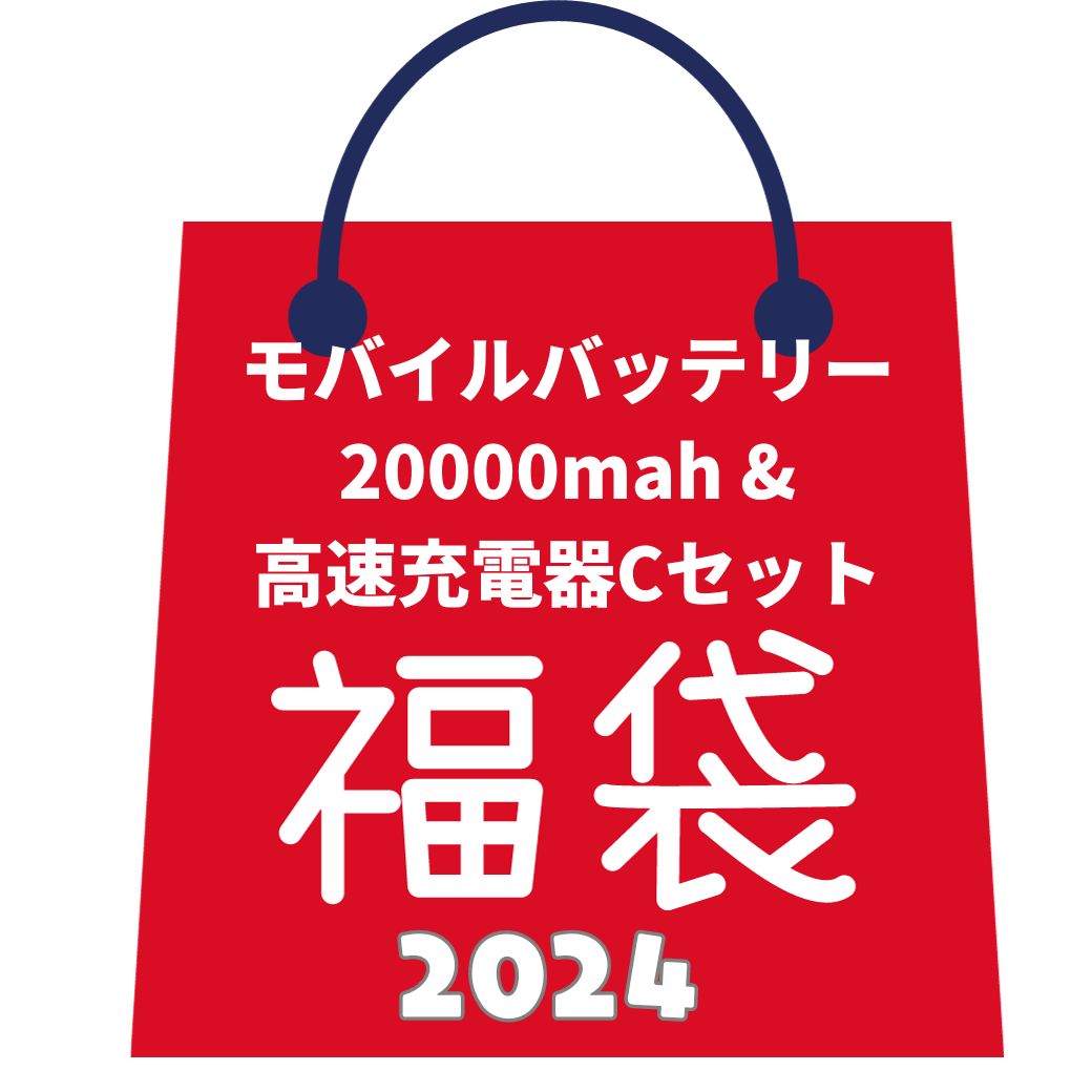 モバイルバッテリー（5000円程度） 【父の日 早割クーポン】福袋 軽量・タイプC対応 コンパクトな20000mAhモバイルバッテリー3点Cセット！ 高速充電器PD20W＆USB-A出力搭載 3台同時充電可！ iPhone/Android対応、デジタル表示、3カラー対応 急速充電でスマホをいつでもフル充電！台風 小型電源バッテリー