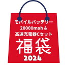 【SALE】福袋 軽量・タイプC対応 コンパクトな20000mAhモバイルバッテリー3点Cセット！ 高速充電器PD20W＆USB-A出力搭載 3台同時充電可..