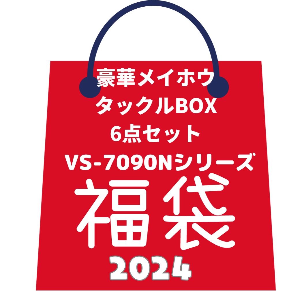 【初売りセール割引P5倍】予約販売 福袋釣り 豪華6点セット /総額2万円相当 メイホウ タックルボックス バーサス ロッドスタンド 同色2台とサイドポケットBM-120 リバーシブル140 PE300mの6点セット VS-7090N1台,BM-300LIGHT 2台付 versus 送料無料(北海道・沖縄除く)