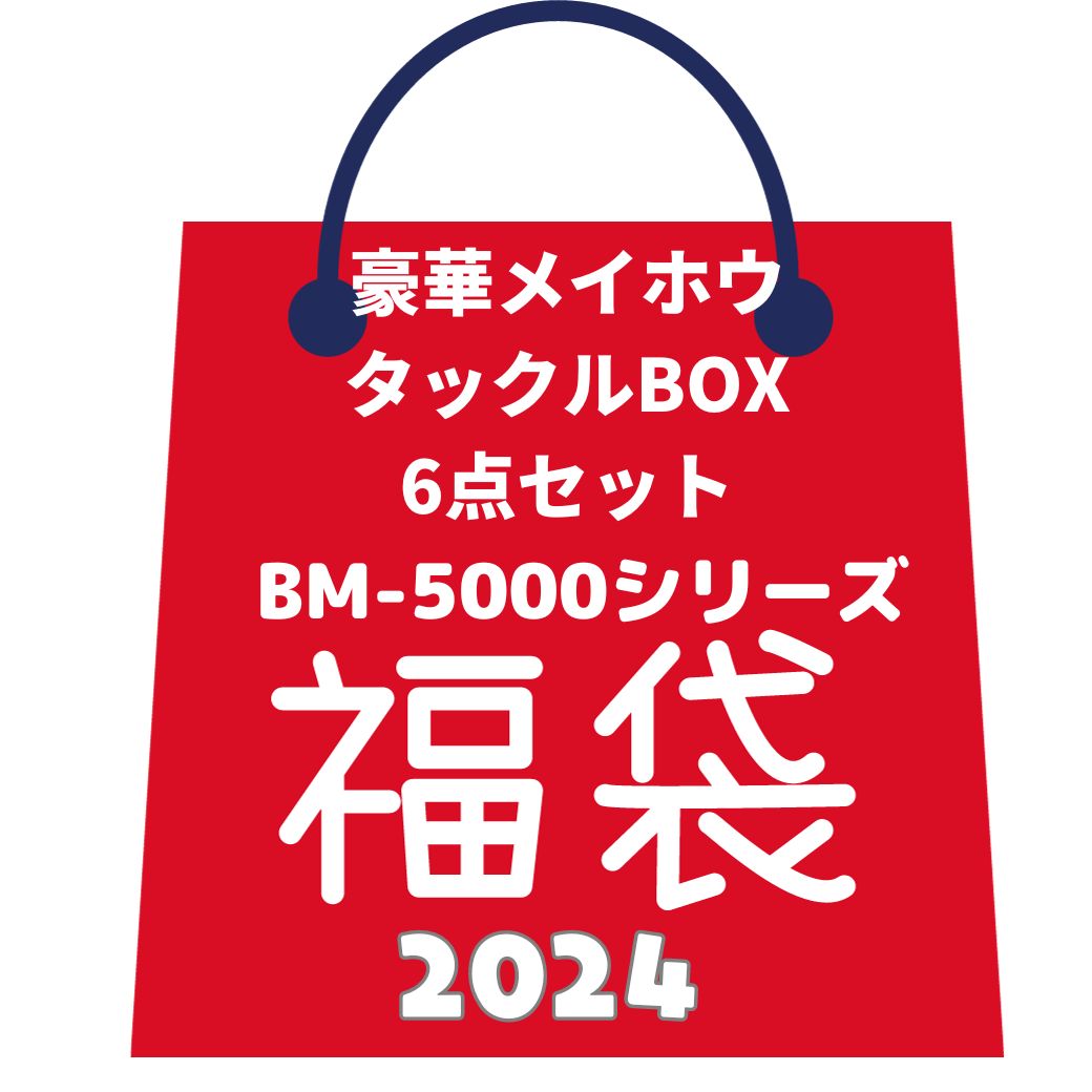 【父の日 早割クーポン】 予約販売 豪華6点セット 総額1万9千円相当メイホウ タックルボックス バケットマウス BM-5000 1台 ロッドスタンド 同色 BM-300LIGHT 2台とサイドポケットBM-120 リバ…