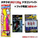 タチウオ JIG120g 完全仕掛け3点セットドラゴンベイト がまかつ(Gamakatsu) アシストフック ロングスナイパーフック 5/0 45mm サイズ TFW-3 #16 ワイヤーコア太刀3本 太刀魚 サワラ対応 オーナばり