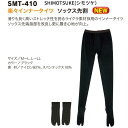 【ワンダフルデイ全品P10倍】SHIMOTSUKE(シモツケ) 楽々インナータイツ ソックス先割 SMT-410 M~L,L~LL 下野 鮎タイツインナイー 海釣りインナー shimotsuke 初心者からベテランまで ネコポス 翌日到着