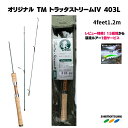 【マラソンP5倍SALE】渓流 ルアー ロッドトラウトロッド トラッタストリームIV 403L (3ピースモデル) 4feet1.2m ツリモン スピニングリール用 482L 522L TM SHIMOTSUKE(シモツケ) 下野 TMストリーム shimotsuke 渓流ルアーロッド 山岳源流釣行 ヤマメ イワナ