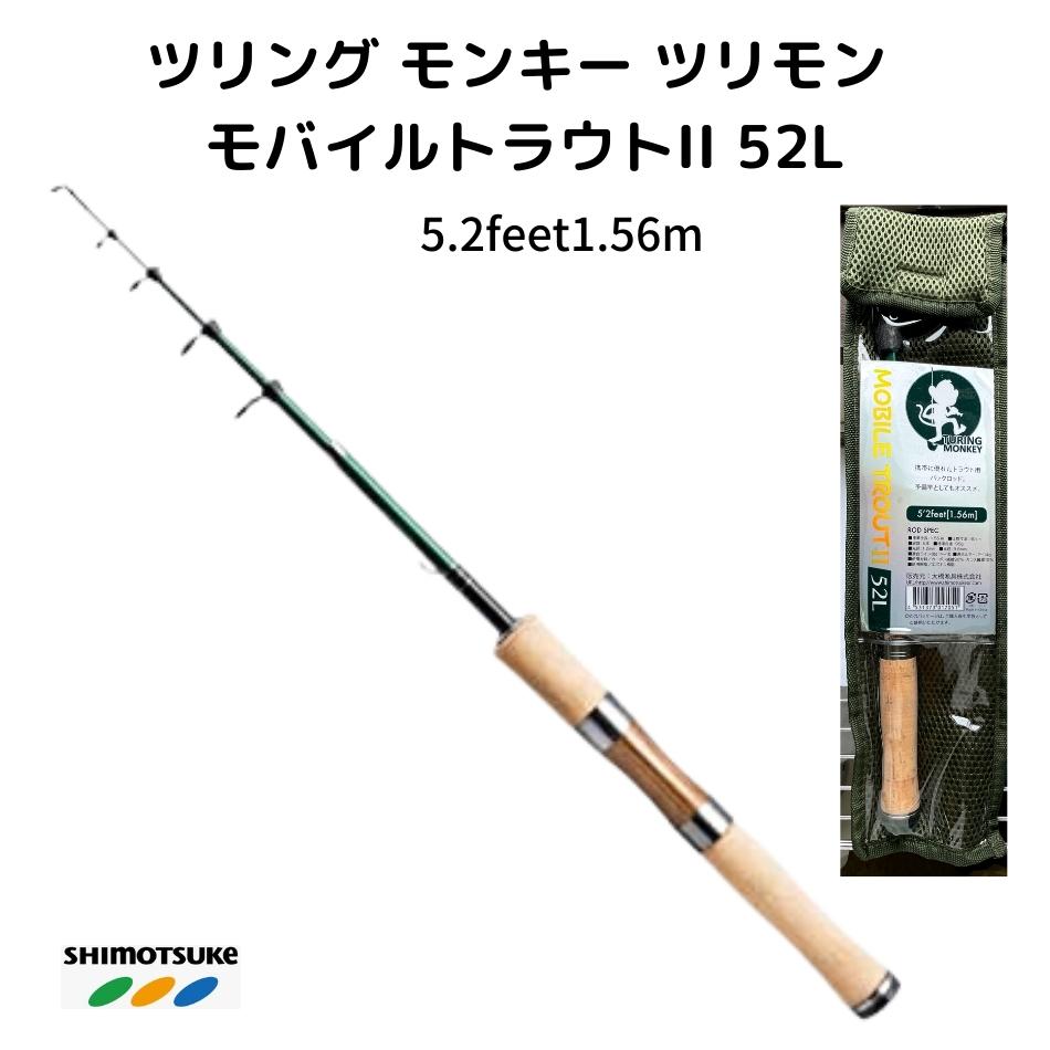 渓流 ルアー ロッド トラウトロッド ツリモン TM モバイルトラウトII 52L 5.2feet1.56m SHIMOTSUKE(シモツケ) 下野 shimotsuke 渓流ルアーロッド 山岳源流釣行 鱒レンジャー ツリモンキー トラウトミノー ヤマメ イワナ 佐川急便 あす楽