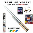 【マラソンSALE＝P5倍】テンカラ竿 テンカラ セット 渓流 下野 二代目 てんから 源 300 完全テンカラ糸セット 毛ばり SHIMOTSUKE(シモツケ) shimotsuke 渓流 ロッド 山岳源流釣行 トラウト テンカラ テンカ テンカラ釣り超思考法 魚釣 佐川急便