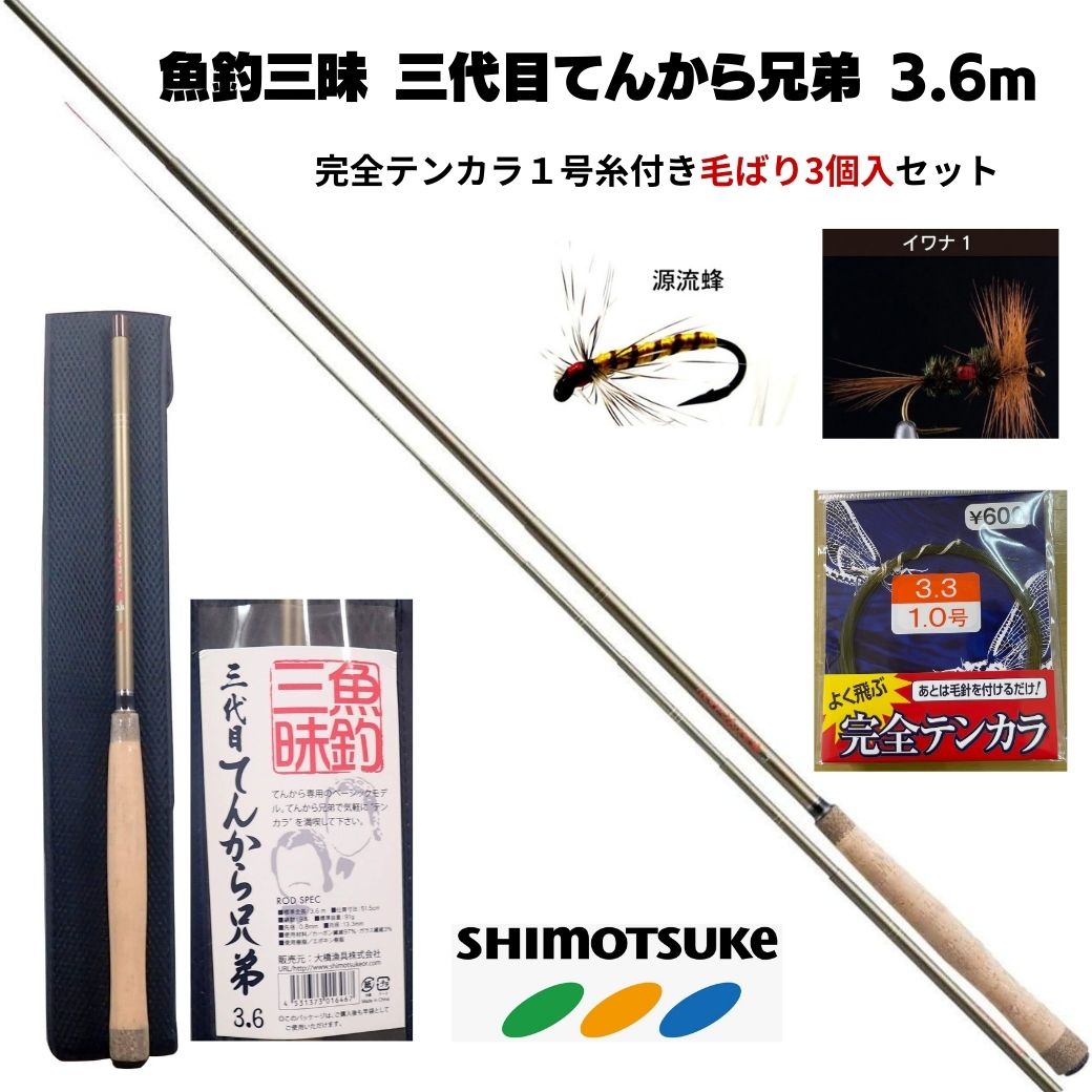 【SALE割引10%OFF】テンカラ竿 テンカラ セット 渓流 魚釣三昧 三代目てんから兄弟 3.6m & 完全テンカラ糸毛ばり付き セット SHIMOTSUKE(シモツケ) shimotsuke 渓流 ロッド 山岳源流釣行 トラウト テンカラ テンカ テンカラ釣り超思考法 下野 佐川急便