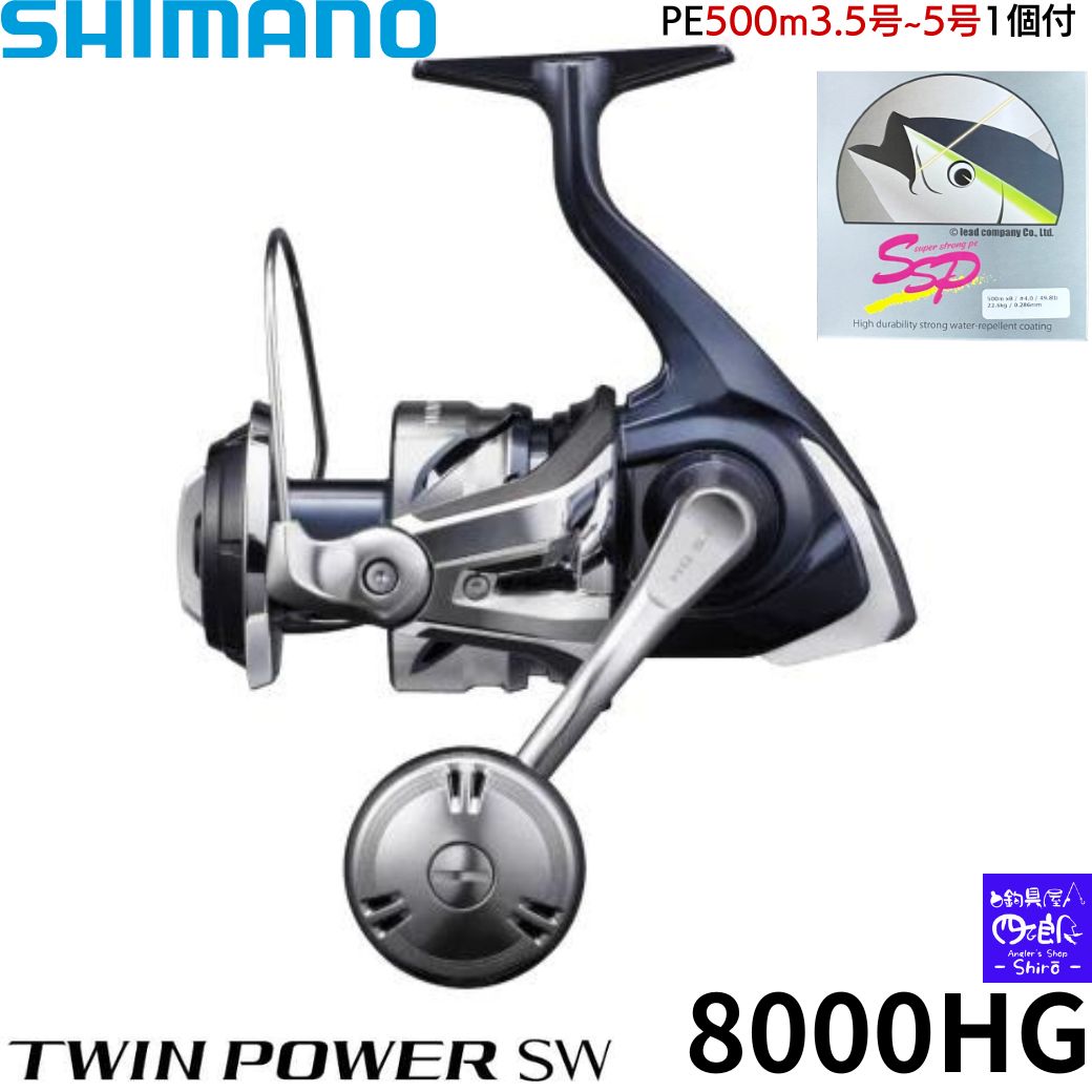 【父の日 早割クーポン】シマノ ツインパワーsw 8000hg ツインパワー SW 8000HG 21モデル 選べるPE500m3.5号～5号付 スピニングリール shimano スピニング ルアー シーバス ショアジギング・キ…