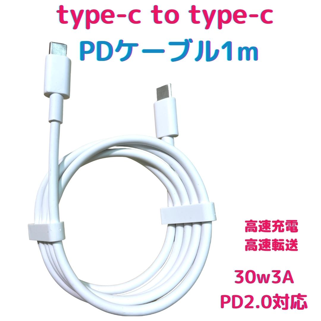 【SALE割引50%OFF】30W PD急速充電対応 Type-C to Type-C USBケーブル 1m USB-Cケーブル iPad Pro/Galaxy/イヤホン対応 送料無料